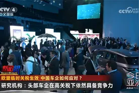 欧盟临时关税生效 中国车企如何应对？视频封面