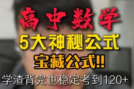 高中数学五大无敌宝藏公式，称霸考场！
