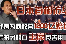 1972年我国为何放弃日本1200亿赔偿50年后才明白毛主席良苦用心视频封面