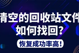 【电脑数据恢复】清空的回收站文件如何找回？电脑数据恢复方法！视频封面