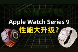 Apple Watch Series 9要来了？苹果发布会抢先看！视频封面