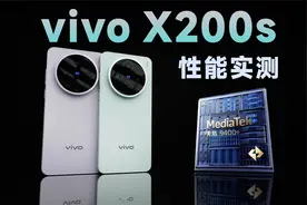 天玑9400+怎么样？vivo X200s性能续航实测【新评科技】视频封面