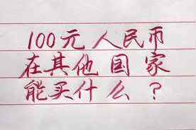 100元人民币在其他国家的购买力，一起来看看吧！