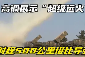 中国高调展示“超级远火”，射程500公里堪比导弹视频封面