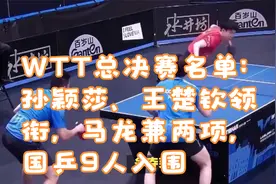 WTT总决赛名单：孙颖莎、王楚钦领衔，马龙兼两项，国乒9人入围视频封面