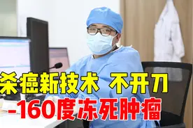 把肿瘤细胞冻死，氩氦刀冷冻消融技术，为晚期肿瘤患者带来福音视频封面