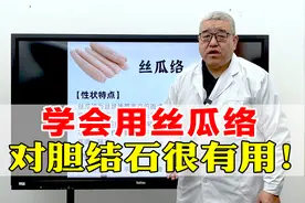 胆结石其实很简单，学会用丝瓜络，对胆结石很有用，石头下得快！视频封面
