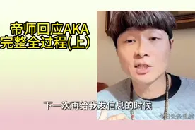 帝师与AKA直播冲突全过程（上），太精彩了！！！视频封面