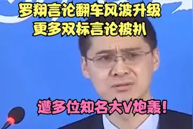 罗翔言论翻车风波升级，更多双标言论被扒，遭多位知名大V炮轰！视频封面