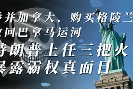 特朗普上任三把火，暴露霸权真面目，民主自由的大旗不扯了视频封面