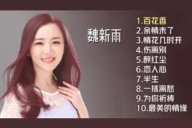 魏新雨十首推荐歌曲《百花香》《余情未了》《情花几时开》