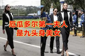 厄瓜多尔第一夫人超美，“九头身美女”把操场当T台，身姿气场足视频封面