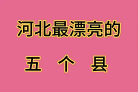 河北省，最漂亮的五个县。