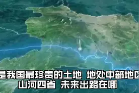 曾是我国最珍贵的土地，地处中部地区的山河四省，未来出路在哪？视频封面
