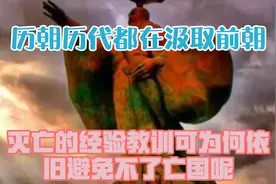 历朝历代都在汲取前朝灭亡的经验教训，可为何依旧避免不了亡国呢视频封面