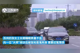 女子失眠，“大师”称系鬼附身诈骗19万元