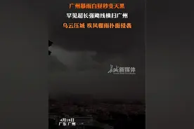 广州暴雨白昼秒变天黑 罕见超长强飕线横扫广州，乌云压城视频封面