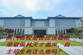 国内名校是否应该破格录取偏科天才姜萍，自主招生有这么难吗视频封面
