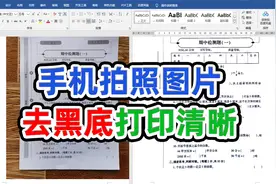 3秒学会用word把手机拍照图片去黑底并打印清晰视频封面
