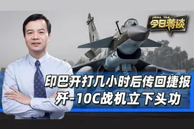 印巴开打几小时后，前线火速传回捷报，歼-10C战机立下头功视频封面