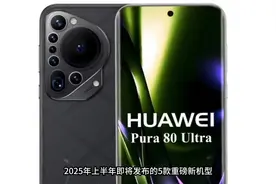 华为Pura80Ultra，2025年新款重磅发布！视频封面