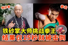 铁砂掌大师挑战拳王，吹牛30秒拿下对手，结果仅15秒就被击倒！视频封面