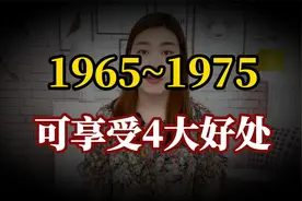 1965-1975年出生的老人注意！2025年再退休，可享4大好处！视频封面