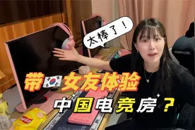 带韩国女友回国，第一件事就是带女友感受中国顶级电竞房？视频封面
