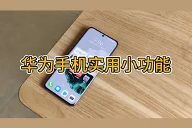 华为手机费电还发热？关闭这3个开关，手机不再发热还省电