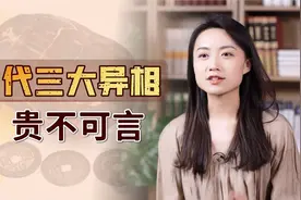 “天生异相，贵不可言”，自古有3大异相，多出帝王将相之才视频封面
