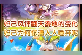 一夜之间妲己风评发生翻天覆地的变化，这是为什么呢？视频封面