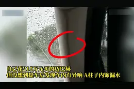 迈巴赫新车漏水， 折旧换新折损80万！看奔驰方回应视频封面