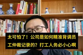 太可怕了，公司是如何精准背调员工仲裁记录的？打工人务必小心