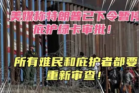 美媒称特朗普已下令暂停庇护绿卡审批！所有难民都要打回重审！视频封面