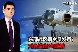 解放军做好最后准备！东部战区司令员亲自发声：说出2句重话视频封面