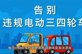 电动车治理正在进行，北京违规电动三四轮车将在年底淘汰视频封面