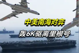 “战神”轰6K有多厉害？中美南海对弈，轰-6K驱离里根号视频封面