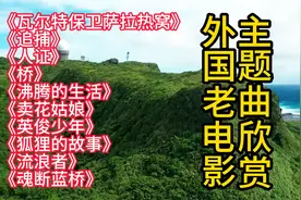 外国老电影主题曲精选10首欣赏