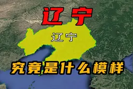 三维地图带你了解辽宁，这是你印象中的东北吗？其实辽宁真的很强视频封面