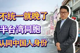 再不统一就晚了，大半台湾人不认可中国人身份，我们还剩多少时间视频封面