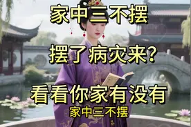 家中三不摆，摆了病灾来？这可不是迷信！看看你家有没有？