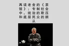 再读老舍的《茶馆》：专制社会中，统治的欺压和底层民众的顺从
