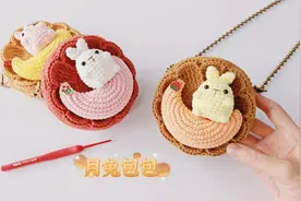 钩针月兔包：我不管，让月光替我说