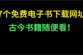 [珍藏版]7个免费电子书下载网址，古今书籍随便看！