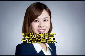 “医药女神葛兰”千亿基金掌管人：频繁上热搜的葛兰，她来了！