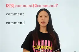 区别comment和commend的区别。意思完全不一样！