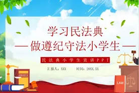 卡通风民法典小学生宣讲PPT模板，PPT文件：wzppt（加个点）com视频封面