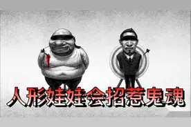 切记！公仔，手办，模型，雕塑不可乱摆放人形娃娃会招惹鬼魂视频封面