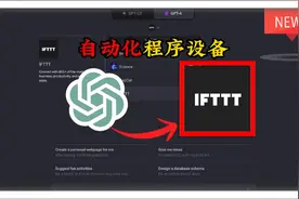 「IFTTT」ChatGPT 插件是如何轻松打造自动化应用的秘密？图片