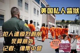 美国私人监狱，犯人遭惨烈剥削，死算意外，记者：像集中营视频封面
